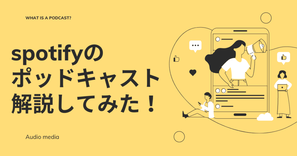 Spotifyのポッドキャストがおもしろい Spotifyのポッドキャストとは 使い方 特徴を分かりやすく解説 Cojiblog