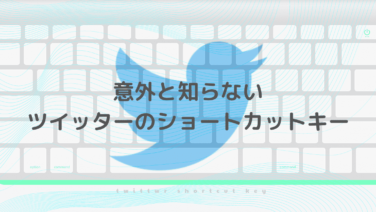 効率大幅アップ 意外と知らないツイッターのショートカット機能 Twitter Cojiblog