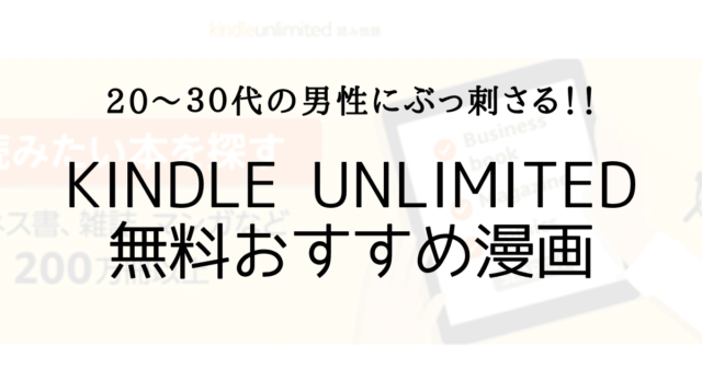 ２０ ３０代男性にぶっ刺さる Kindle Unlimitedで無料のおすすめ漫画を紹介 Cojiblog