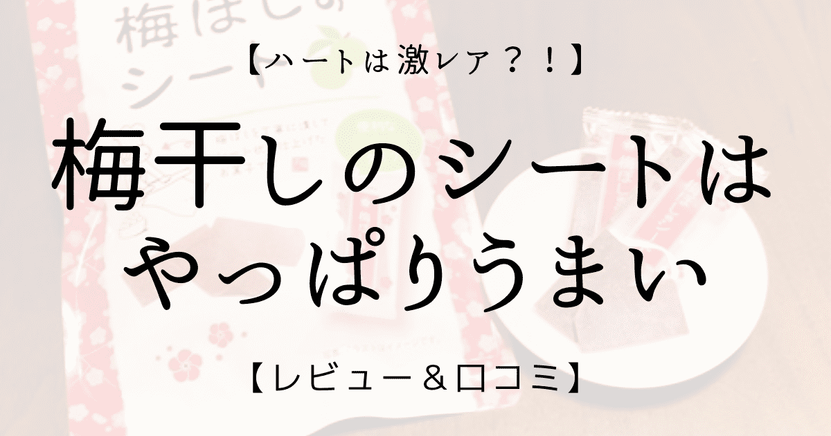 ハートは激レア？！】アイファクトリーの梅干しのシートはやっぱりうまい【レビュー＆口コミ】 | cojiblog