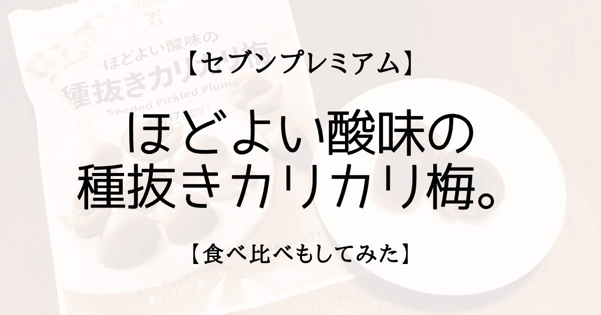 セブンプレミアム ほどよい酸味の種抜きカリカリ梅 食べ比べもしてみた Cojiblog