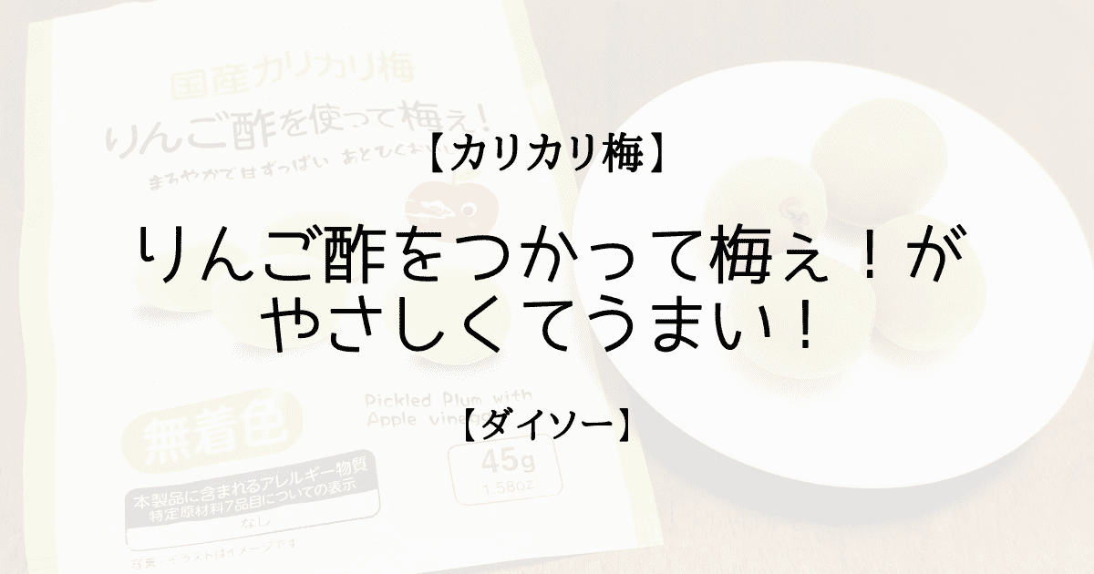 カリカリ梅 りんご酢をつかって梅ぇ がやさしくてうまい ダイソー Cojiblog