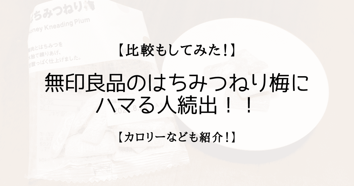 比較もしてみた！】無印良品のはちみつねり梅にハマる人続出！！【カロリーなども紹介！】 | cojiblog