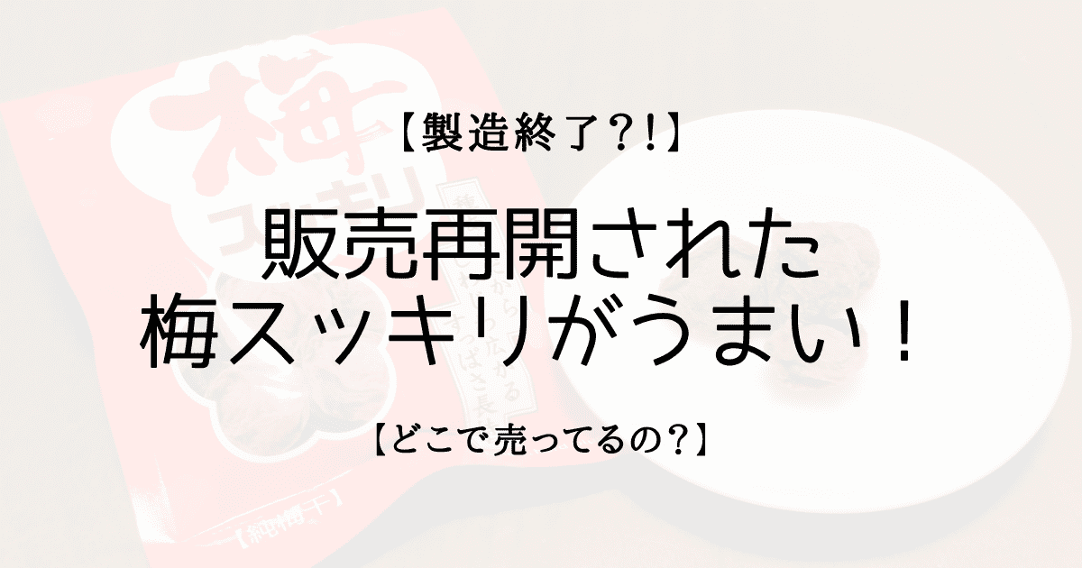 製造終了 販売再開された梅スッキリがうまい どこで売ってるの Cojiblog