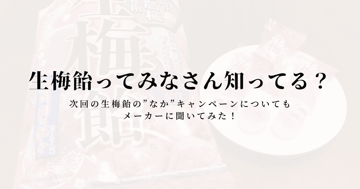 生梅飴ってみなさん知ってる？【次回の生梅飴の”なか”キャンペーンについてもメーカーに聞いてみた！】 | cojiblog